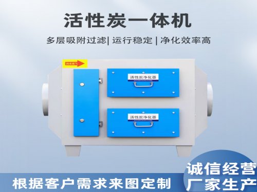  活性炭一体机的活性炭多久更换一次？